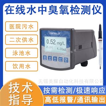 工业在线水中臭氧检测仪医院废水泳池水监测