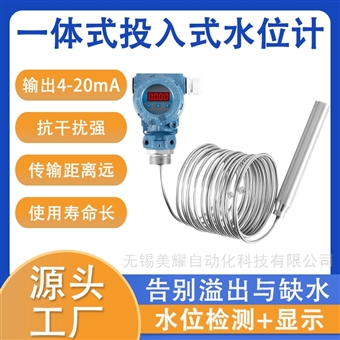 智能投入式液位计静压式水位变送器传感器