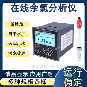 在线余氯检测仪泳池污水自来水余氯分析仪