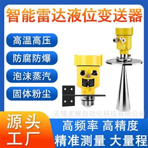 高频雷达液位计智能物位计料位计防腐防爆