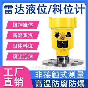 高频雷达液位计浆料储罐防腐防爆