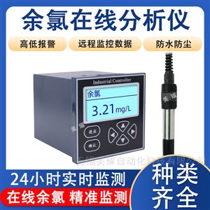 在线余氯分析仪 水产养殖余氯检测仪