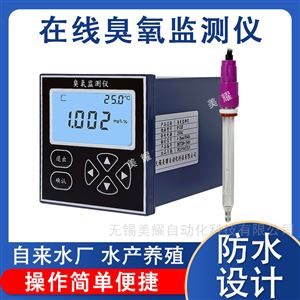 工业在线臭氧浓度检测仪水中溶解臭氧分析仪