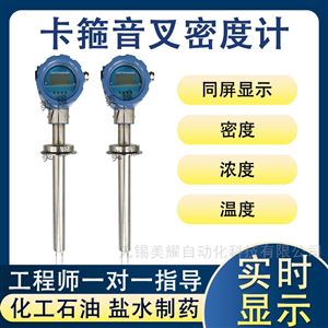 在线音叉密度计测量氨水乙醇液体比重计