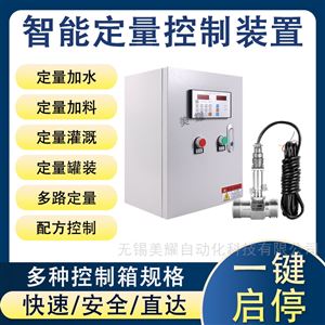 智能定量控制仪液体自动加水加料控制器