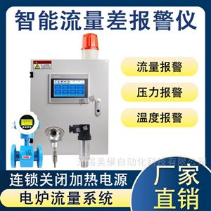 中频工频炉熔炉进出水流量差温度差报警装置