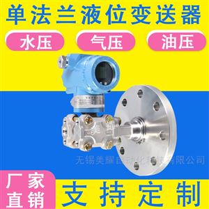 CD-DFLYWBSQ单法兰压力变送器防爆防腐隔膜式液位计智能