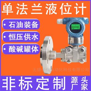 液位物位智能单双法兰液位变送器压力传感器差压