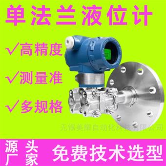 智能单法兰液位传感器