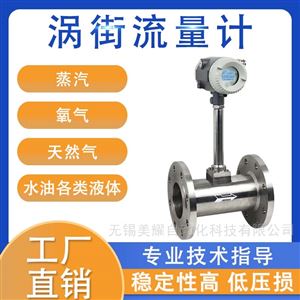 涡街流量计蒸汽压缩空气导热油数显不锈钢