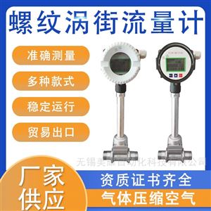 数显涡街流量计蒸汽压缩空气导热油不锈钢