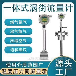 智能涡街流量计蒸汽液体气体一台解决数显