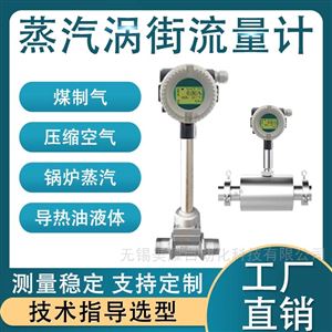 智能涡街流量计蒸汽计量表压缩空气气体
