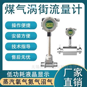 智能涡街流量计蒸汽液体气体压缩空气数显