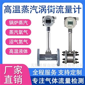 厂家直销 蒸汽涡街流量计 生产厂家