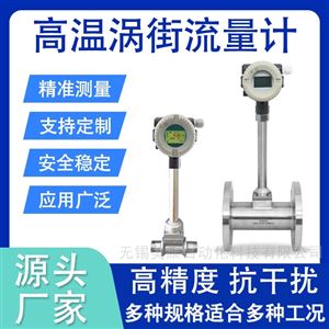 高精度涡街流量计 导热油蒸汽天然气计量表