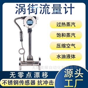 涡街流量计蒸汽压缩空气气体数显计量表
