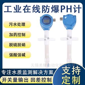 在线PH检测仪加药控制化工监测强酸强碱PH计