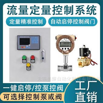 智能流量定量控制仪自动加水加料液体
