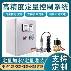 液体流量定量控制仪自动加水加料控制系统