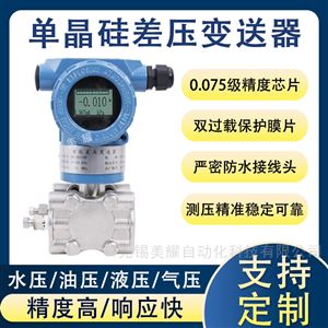 智能单晶硅差压变送器压差传感器0.075级