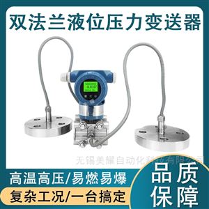 智能高精度双/单法兰液位计远传液位变送器