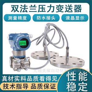 智能单双法兰液位计高精压力液位变送器