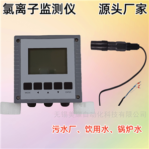 MY-LLZJCY在线氯离子浓度检测仪水质含量传感器控制器