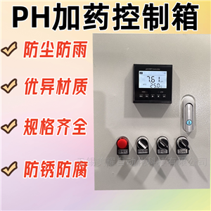 MY-PHJYKZXph自动加药控制箱酸碱系统成套设备防爆箱