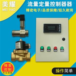 MY-DLKZY9A加量系统制造厂家流量定量控制器