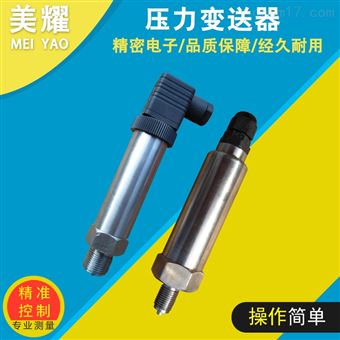 MY-YLBSQ防护型压力液态变送器