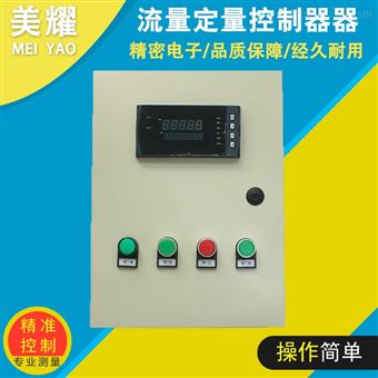 MY-DLKZQ9A控制系统厂家提供流量定量控制器
