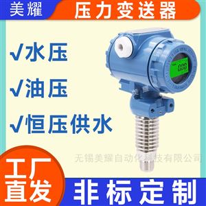 MY-ZNYLBSQ智能压力变送器液位传感器带显示高精度
