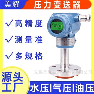 MY-JQXYLBSQ高精度压力变送器传感器带数显水压液压